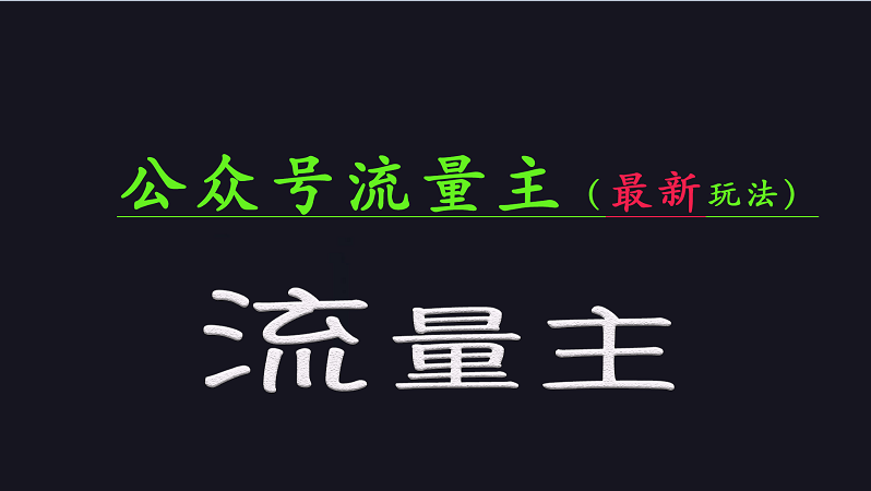 公众号流量全网最新玩法核心，系统讲解各种先进玩法和稳定收益的方法-海淘下载站