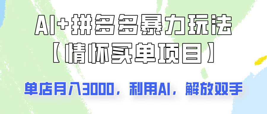 AI+拼多多暴力组合，情怀买单项目玩法揭秘！单店3000+，可矩阵操作！-海淘下载站