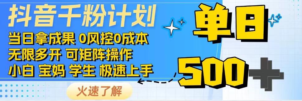 抖音千粉计划，日入500+，包落地，当日拿成果-海淘下载站