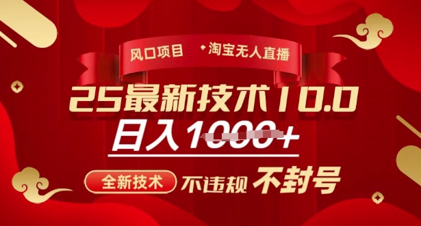 2025年淘宝无人直播带货10.0，全新技术，不违规，不封号，纯小白操作，日入多张【揭秘】-海淘下载站