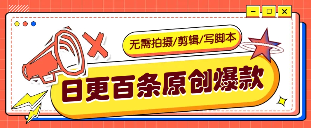 无需拍摄/剪辑/写脚本，利用AI轻松日更100条原创带货爆款视频的野路子！-海淘下载站