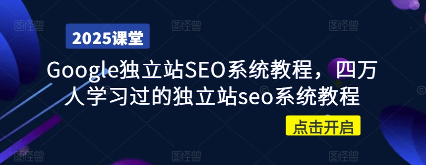 Google独立站SEO系统教程，四万人学习过的独立站seo系统教程-海淘下载站