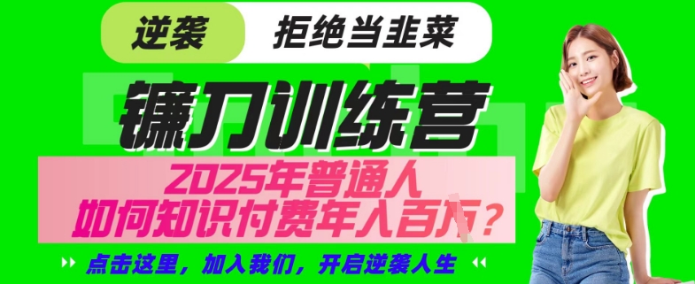 【网创项目终点站-镰刀训练营超级IP合伙人】25年普通人如何通过“知识付费”年入百个-仅此一版【揭秘】-海淘下载站