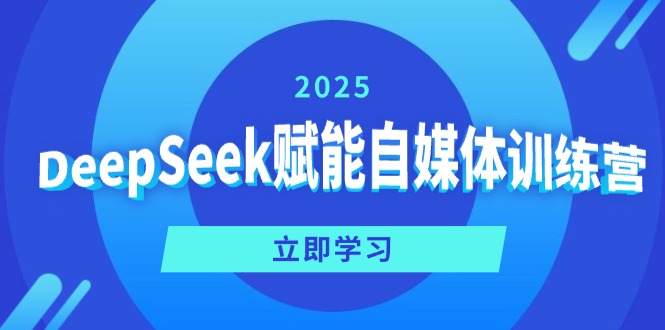 DeepSeek赋能自媒体训练营，定位、变现、爆文全攻略！-海淘下载站