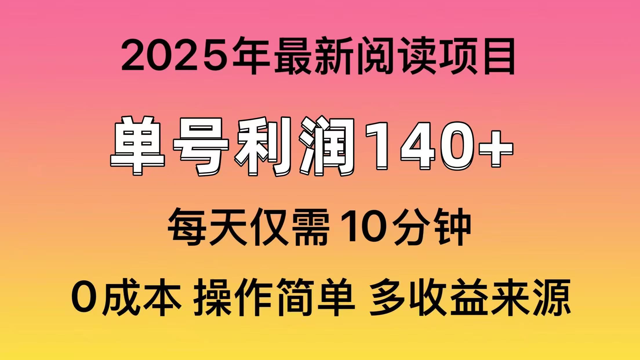 2025年阅读最新玩法，单号收益140＋，可批量放大！-海淘下载站