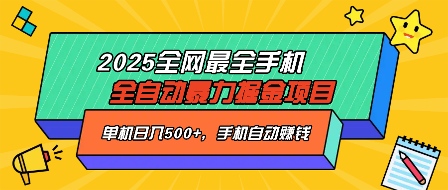 2025最新全网最全手机全自动掘金项目，单机500+，让手机自动赚钱-海淘下载站