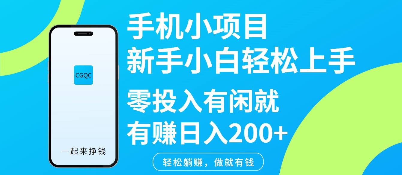 手机小项目新手小白轻松上手零投入有闲就有赚日入200+-海淘下载站