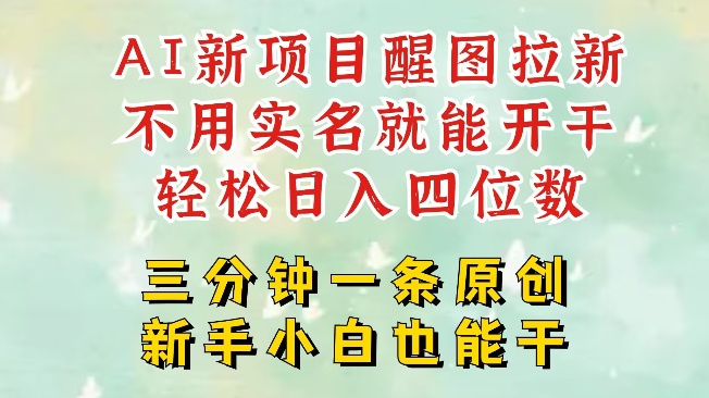 AI新风口，2025拉新项目，醒图拉新强势来袭，五分钟一条作品，单号日入四位数-海淘下载站