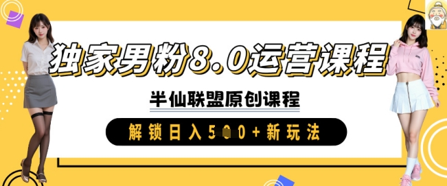 独家男粉8.0运营课程，实操进阶，解锁日入 5张 新玩法-海淘下载站