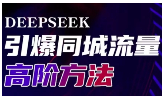 Deepseek引爆同城引流高阶玩法，助力实体门店实现高效转化与传播-海淘下载站