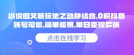 小说推文图文新玩法之动静结合，0粉抖音账号可做，简单粗暴，单日变现多张-海淘下载站