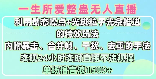 一生所爱无人整蛊升级版9.0，利用动态噪点+光斑粒子光条推进的特效玩法，实现24小时实时直播不违规操，单场日入1.5k-海淘下载站