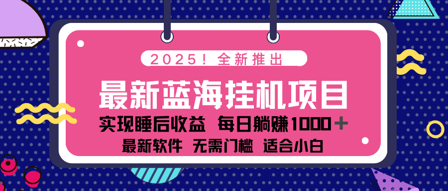 2025最新挂机躺赚项目 一台电脑轻松日入500-海淘下载站