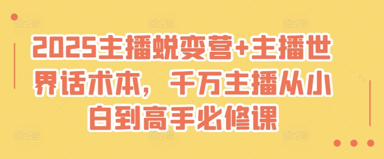 2025主播蜕变营+主播世界话术本，千万主播从小白到高手必修课-海淘下载站