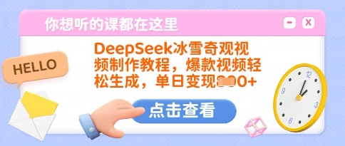 DeepSeek冰雪奇观视频制作教程，爆款视频轻松生成，单日变现多张-海淘下载站