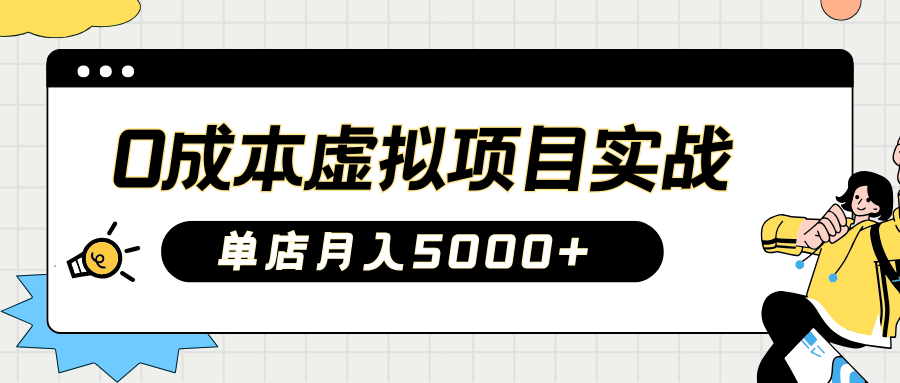 2025淘宝虚拟项目实操指南：0成本开店，新手单店月入5000+【5节系列课程】-海淘下载站