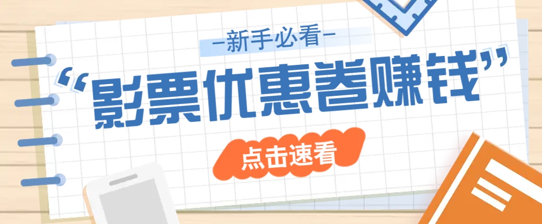 免费送10元电影票优惠卷？一单还能赚2元，无门槛轻松一天赚几十-海淘下载站