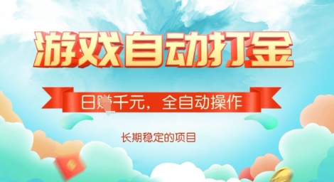 全自动打金搬砖网游，日入多张，长期稳定收益的副业项目【揭秘】-海淘下载站