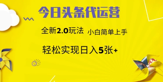 今日头条代运营，新2.0玩法，小白轻松做，每日实现躺Z5张【揭秘】-海淘下载站