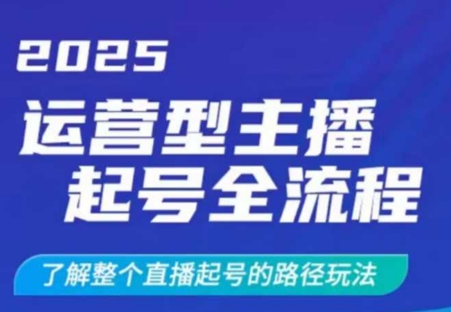 2025运营型主播起号全流程，了解整个直播起号的路径玩法(全程一个半小时，干货满满)-海淘下载站