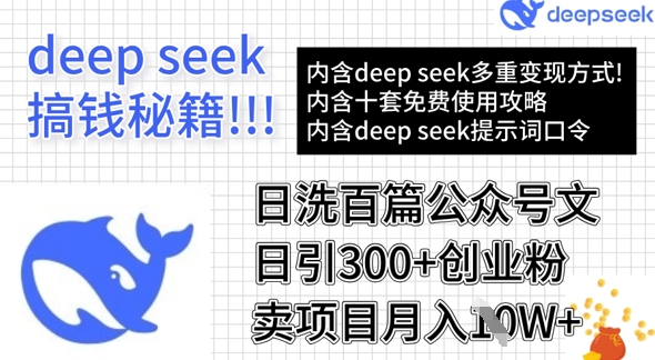 用DeepSeek日洗百篇公众号文章，轻松日引300+创业粉，卖项目月入1w+-海淘下载站