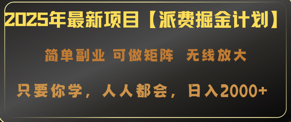 2025年最新项目【派费掘金计划】操作简单，日入2000+-海淘下载站