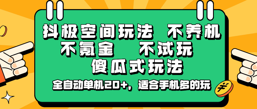 抖极空间玩法，不养机，不氪金，不试玩，傻瓜式玩法，全自动单机20+，适合手机多的玩-海淘下载站