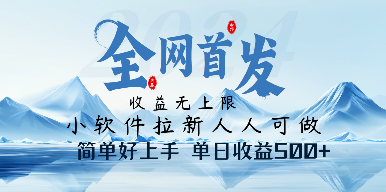 小软件拉新纯福利项目人人可做简单好上手一天收益500+-海淘下载站