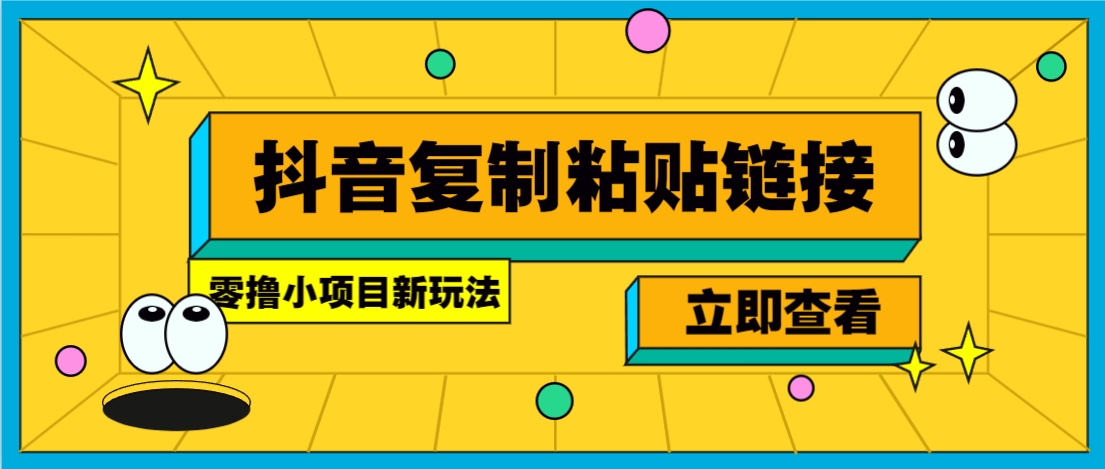 零撸小项目，新玩法，抖音复制链接0.07一条，20秒一条，无限制。-海淘下载站