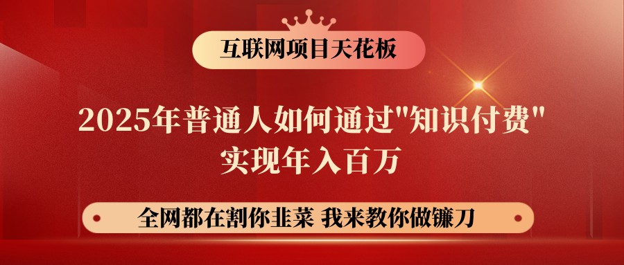 网创项目终点站-镰刀训练营超级IP合伙人，25年普通人如何通过“知识付费”年入百万-海淘下载站