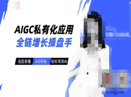 AIGC私有化应用全链增长操盘手，浅显易懂，从0开始轻松，驾驭AI-海淘下载站