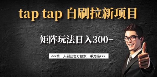 taptap拉新自刷项目，一个新用户14元，矩阵玩法日入300+-海淘下载站