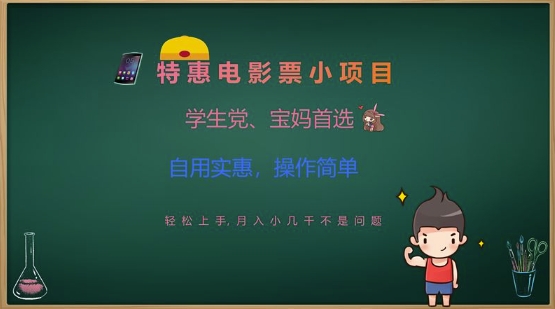 特惠电影票小项目，学生党、宝妈首选，轻松上手，月入小几千不是问题，自用实惠，操作简单-海淘下载站