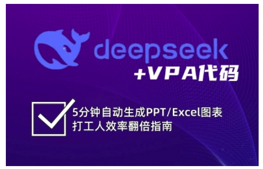 deepseek+VPA代码，5分钟自动生成PPT/Excel图表打工人效率翻倍指南-海淘下载站