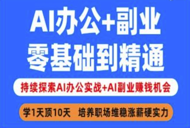 AI办公+副业，零基础到精通，持续探索AI办公实战+AI副业挣钱机会-海淘下载站