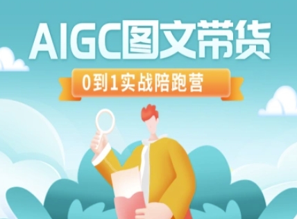 AIGC图文带货，0到1实战陪跑营-海淘下载站