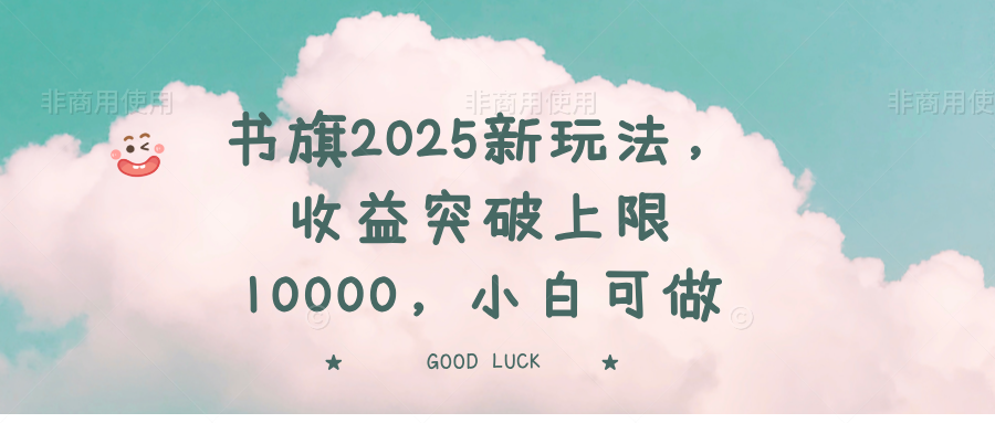 书旗2025新玩法，收益突破上限10000，小白可做-海淘下载站