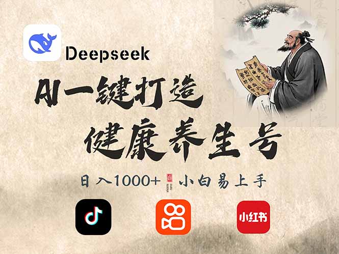 DeepSeek做养生号，一条作品涨粉2万+，轻松日入300+-海淘下载站