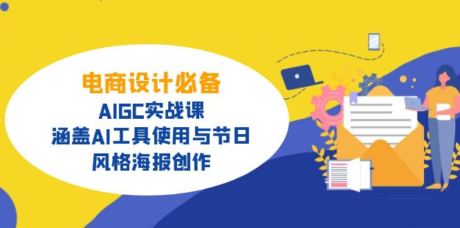 电商设计必备！AIGC实战课，涵盖AI工具使用与节日、风格海报创作-海淘下载站