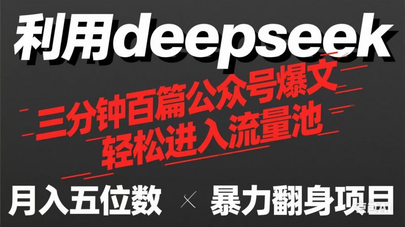 用deepseek三分钟量产100篇公众号爆文，现在靠流量利息买奶茶！-海淘下载站