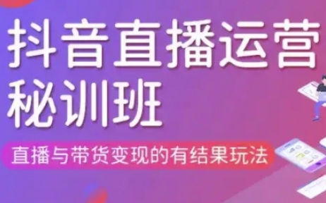 直播运营个体培训(更新3月21-22日现场课),直播与带货变现的有结果玩法-海淘下载站