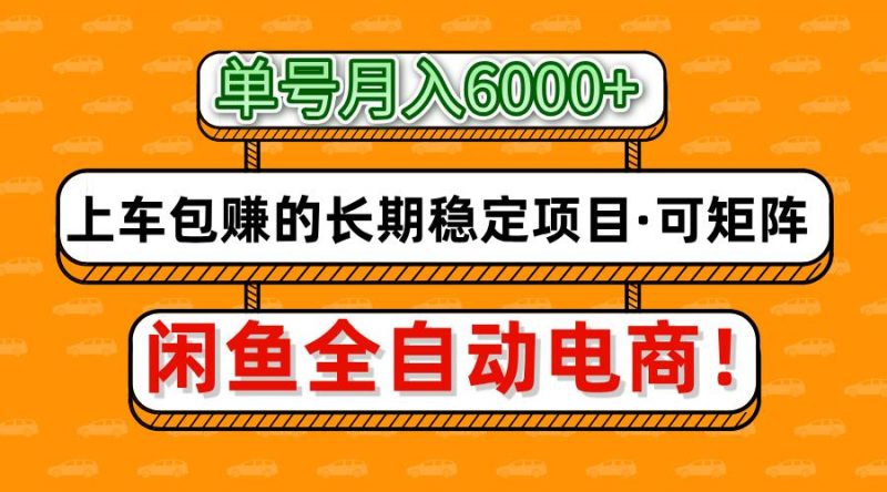 闲鱼全自动电商,月入6000+,上车包赚的长期稳定项目【可矩阵放大】-海淘下载站