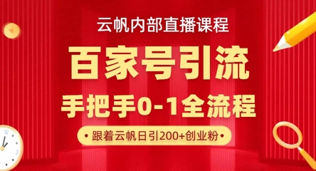 【云帆内部直播课】百家号高效引流 ，单号单日引300+精准创业粉，一分钟一条原创素材，引爆你的私域流量-海淘下载站