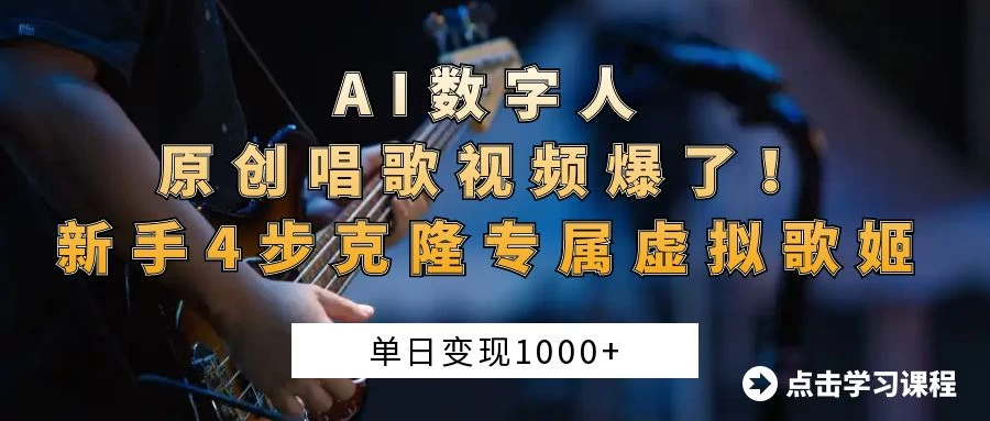 “AI数字人原创唱歌视频爆了！单日变现1000+，新手4步克隆专属虚拟歌姬-海淘下载站