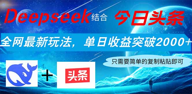 Deepseek结合今日头条，全网最新玩法，单日收益突破2000+，小白轻松上手-海淘下载站