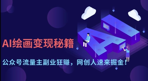 AI绘画变现秘籍：公众号流量主副业狂挣，网创人速来掘金【揭秘】-海淘下载站