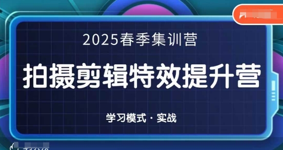 2025春季拍剪全能集训营，拍摄剪辑特效提升营-海淘下载站
