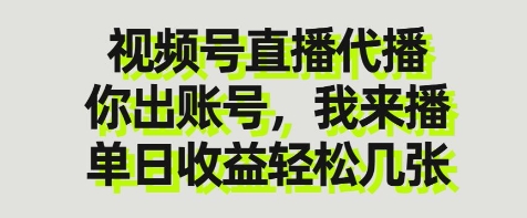 视频号直播代播，你出账号我来播，单日收益轻松几张【揭秘】-海淘下载站