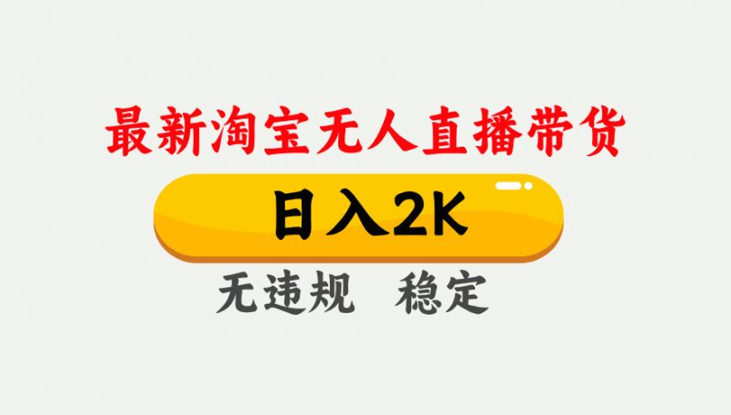 最新淘宝无人直播带货,日入1000+,不违规不封号,独家技术,操作简单【揭秘】-海淘下载站