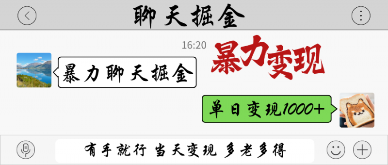 暴力聊天掘金 有手就行当天变现 多劳多得 单日变现1000+-海淘下载站